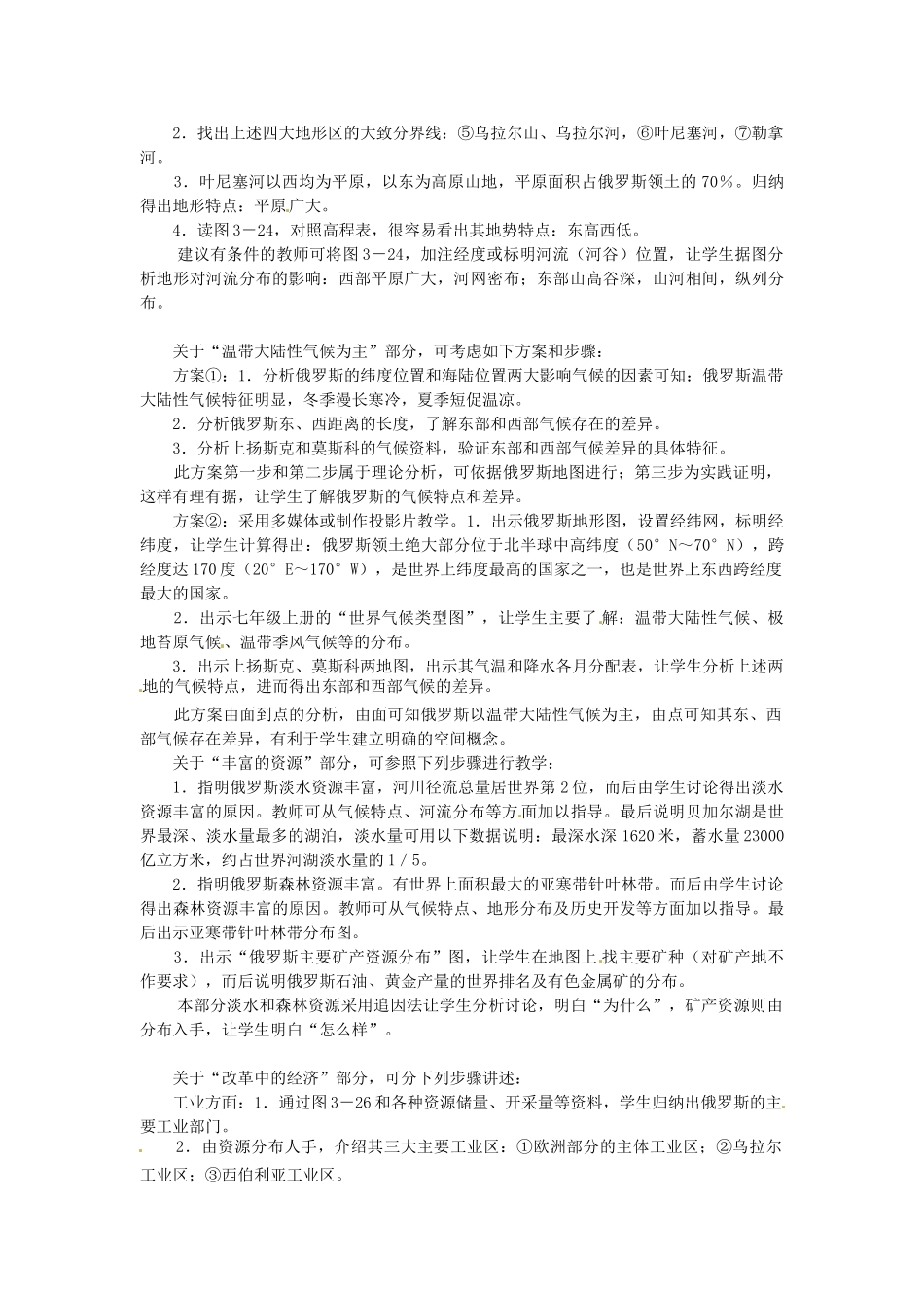 湖南省宁乡县道林中学七年级地理下册 第三节 俄罗斯教案 湘教版_第3页