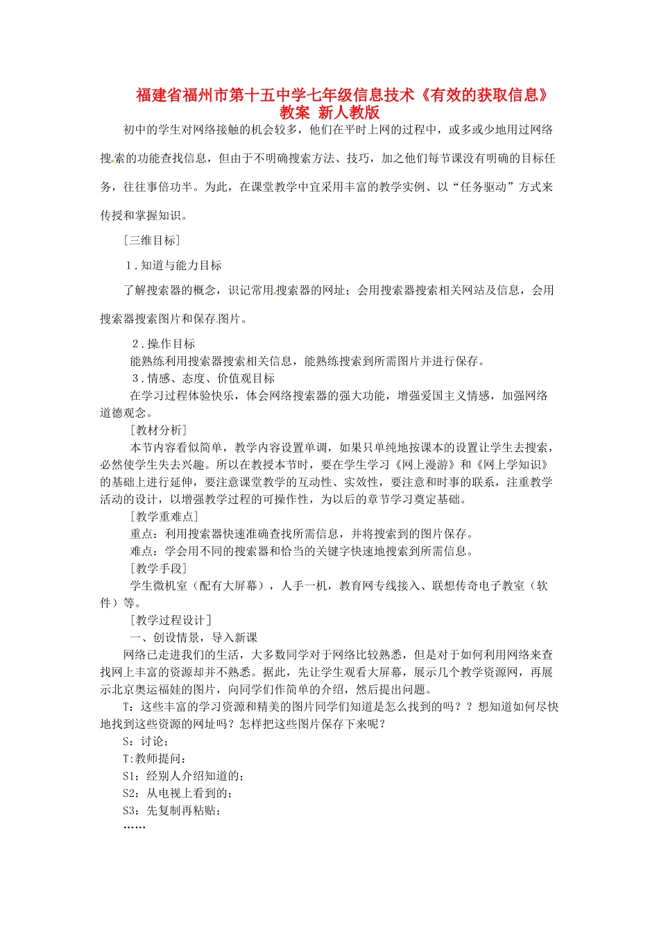 福建省福州市第十五中学七年级信息技术《有效的获取信息》教案 新人教版_第1页