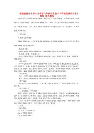福建省福州市第十五中学七年级信息技术《有效的获取信息》教案 新人教版