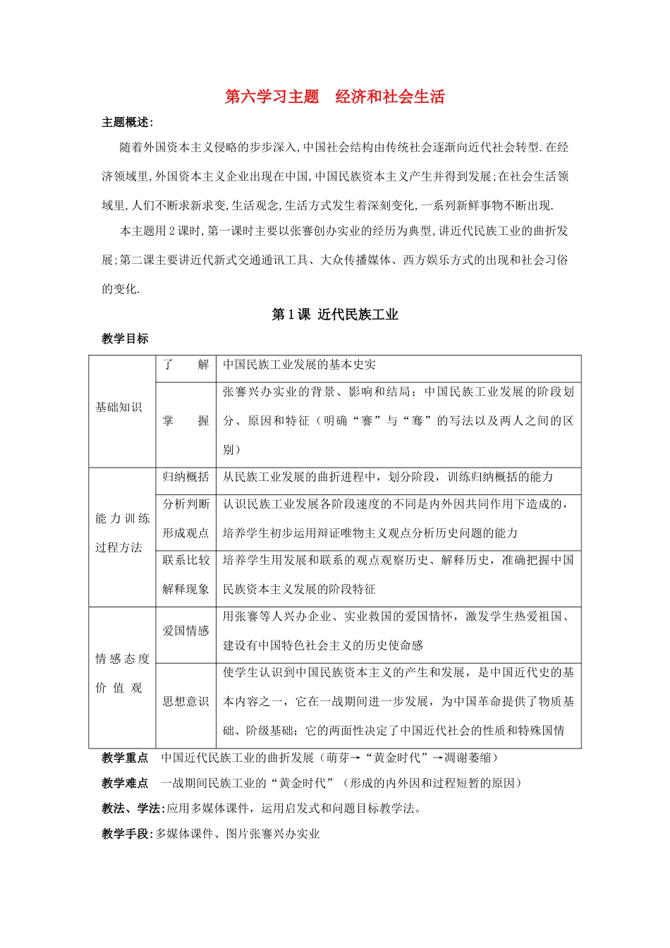 八年级历史上册 第六单元 第1课 近代民族工业 教学设计 川教版_第1页