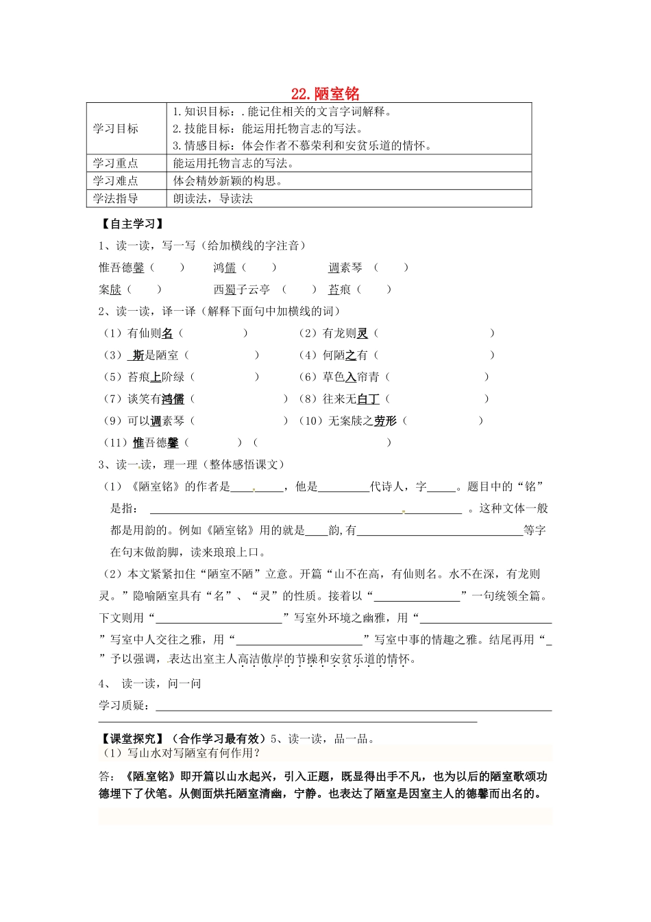 春七年级语文下册 第六单元 22《陋室铭》学案（2）（新版）语文版-（新版）语文版初中七年级下册语文学案_第1页
