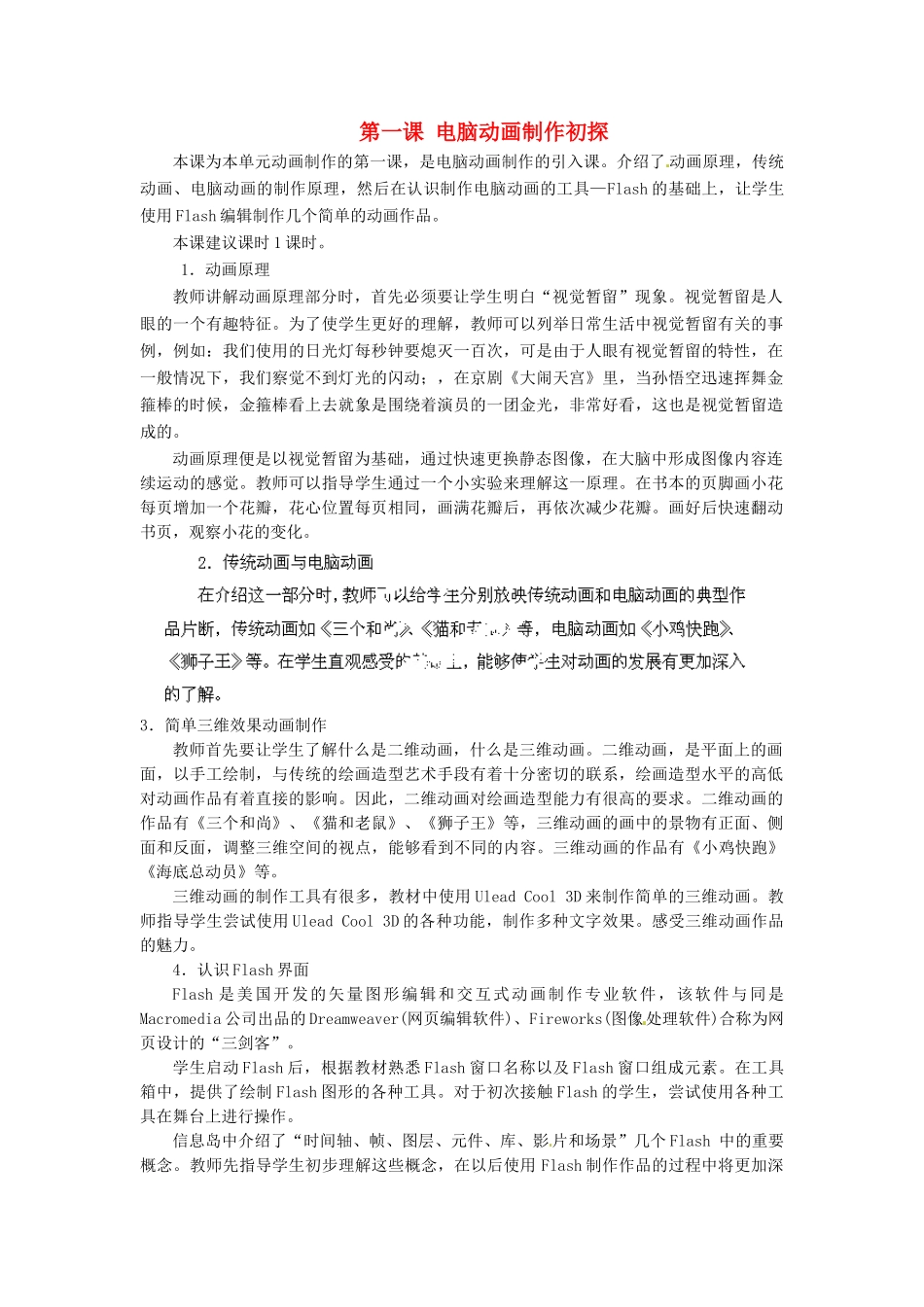 河北省秦皇岛市抚宁县驻操营学区初中信息技术第二册 第一课 电脑动画制作初探教案 新人教版_第1页