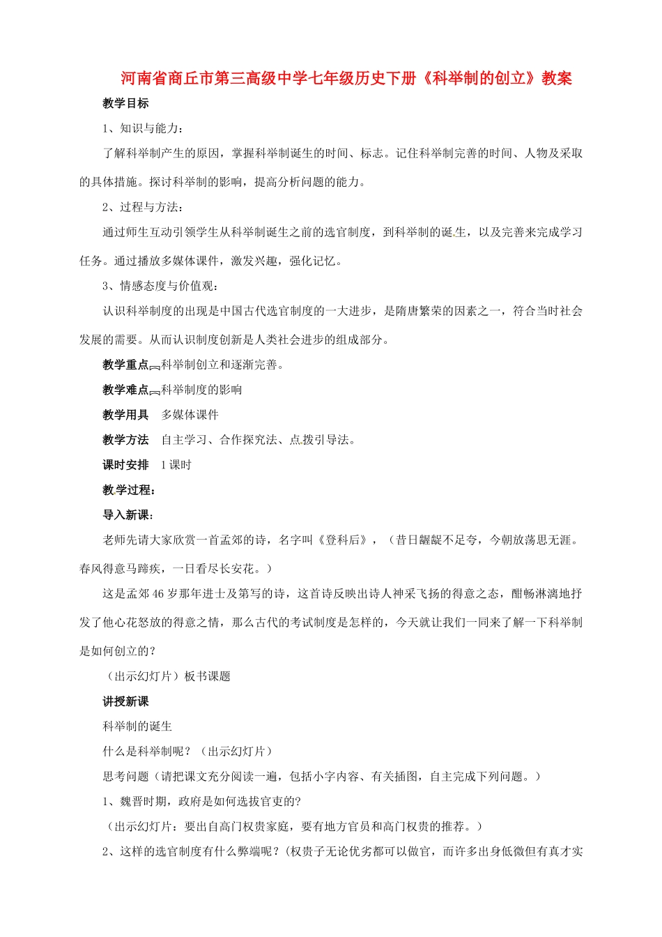 河南省商丘市第三高级中学七年级历史下册《科举制的创立》教案_第1页