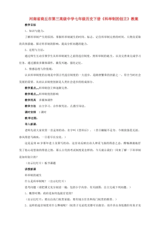 河南省商丘市第三高级中学七年级历史下册《科举制的创立》教案