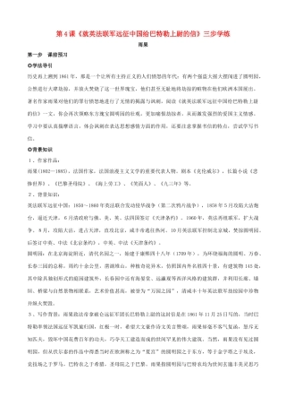 八年级语文上册 第4课《就英法联军远征中国给巴特勒上尉的信》三步学练 新人教版