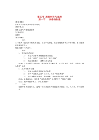 河南省濮阳市范县白衣阁第二中学九年级信息技术 4.5.1《表格的创建》教案