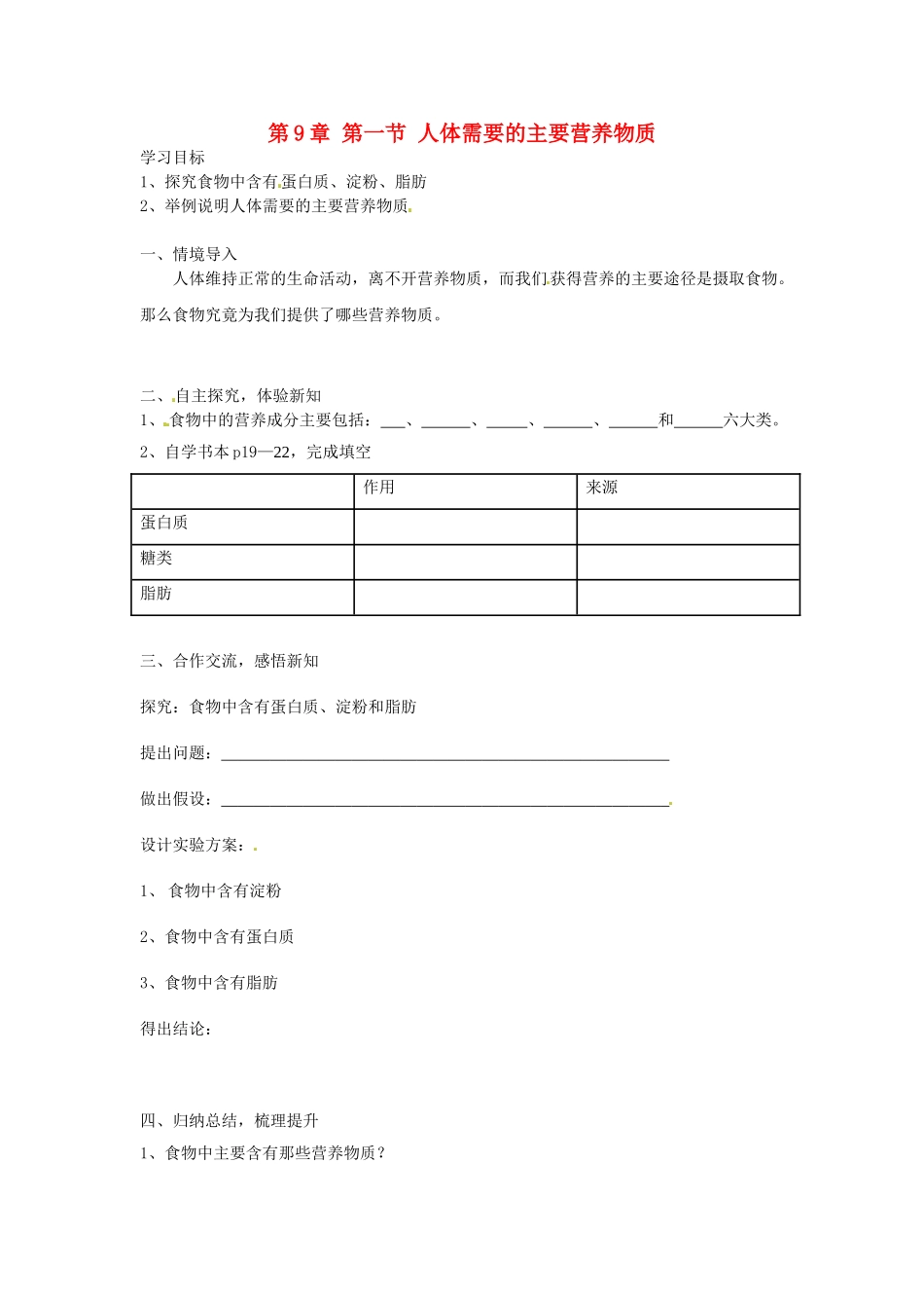 湖南省古丈县古阳中学七年级生物下册 第4单元 第9章 第一节 人体需要的主要营养物质（第2课时）导学案（无答案） 苏教版_第1页
