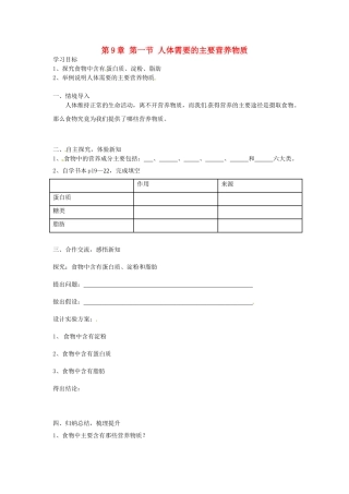 湖南省古丈县古阳中学七年级生物下册 第4单元 第9章 第一节 人体需要的主要营养物质（第2课时）导学案（无答案） 苏教版