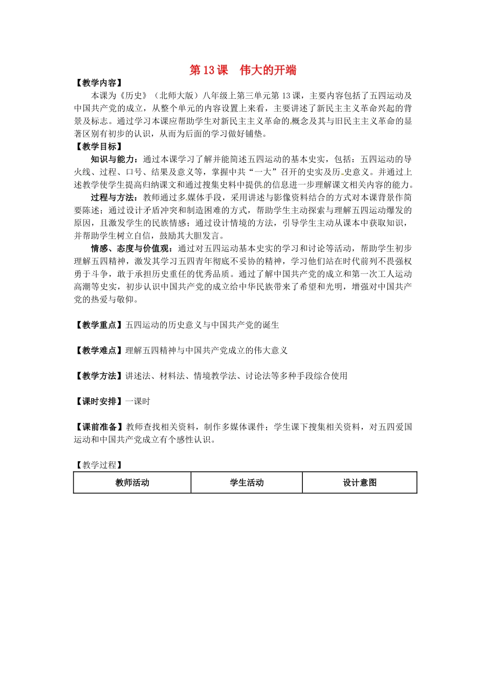 八年级历史上册 第13课 伟大的开端教案 北师大版-北师大版初中八年级上册历史教案_第1页