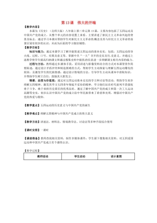 八年级历史上册 第13课 伟大的开端教案 北师大版-北师大版初中八年级上册历史教案