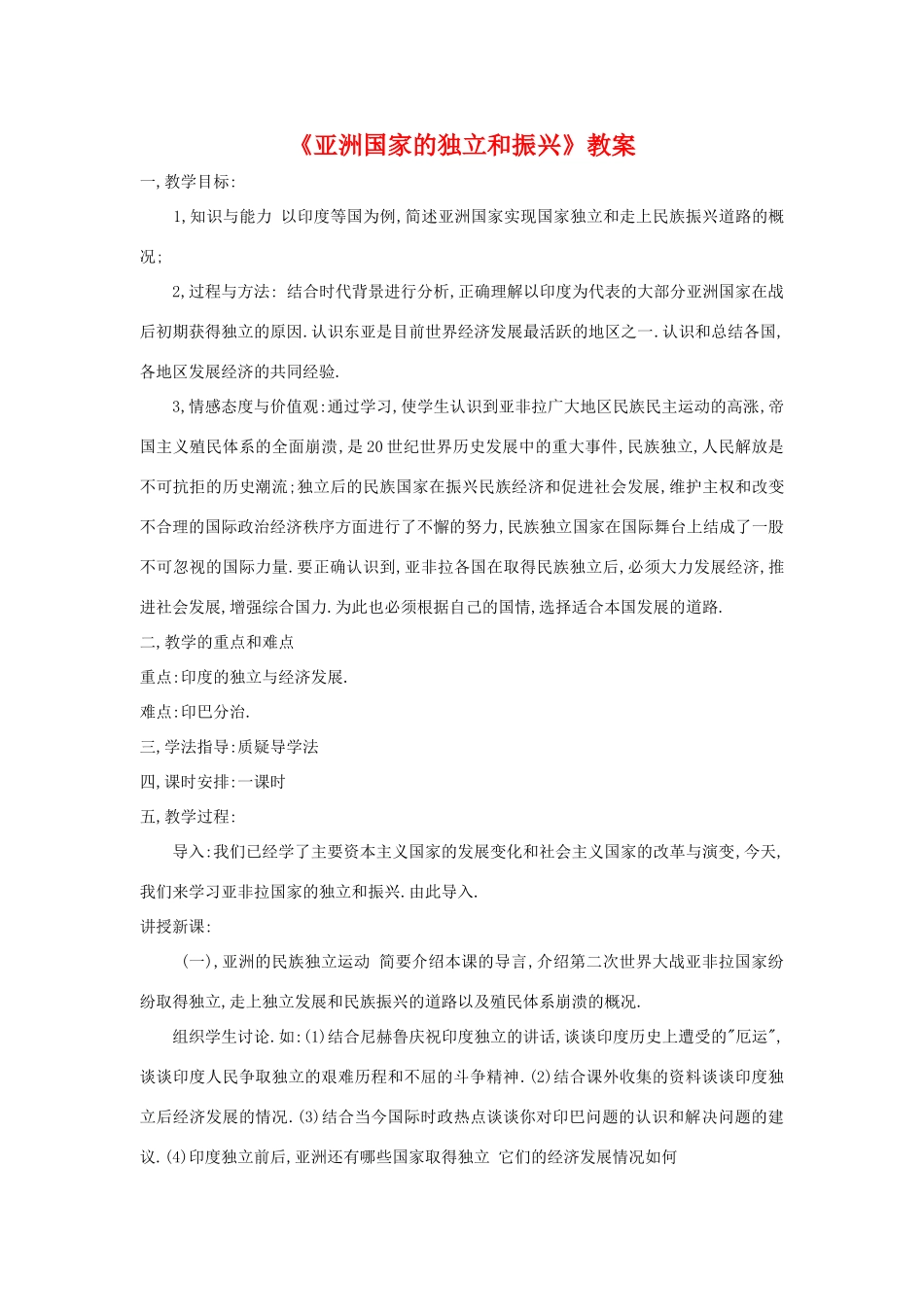 第14课《亚洲国家的独立和振兴》教案1_第1页