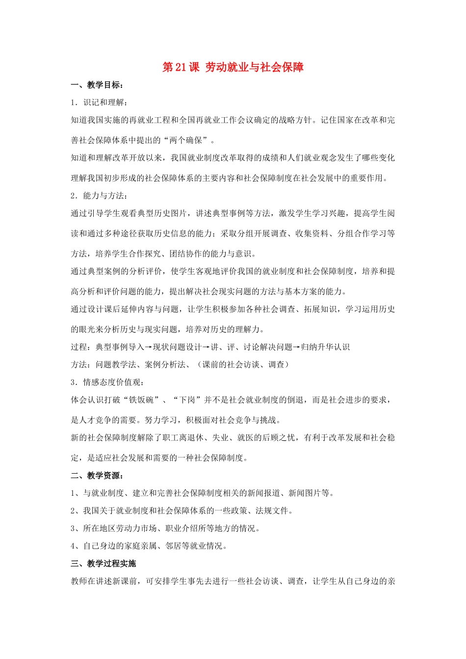 八年级历史下册 第七单元 第21课《劳动就业与社会保障》教案2 华东师大版-华东师大版初中八年级下册历史教案_第1页