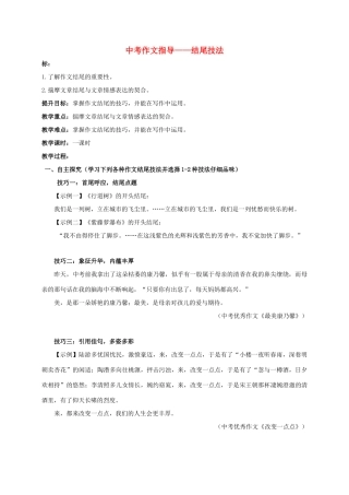 江苏省句容市中考语文复习 作文 结尾技法教学案-人教版初中九年级全册语文教学案