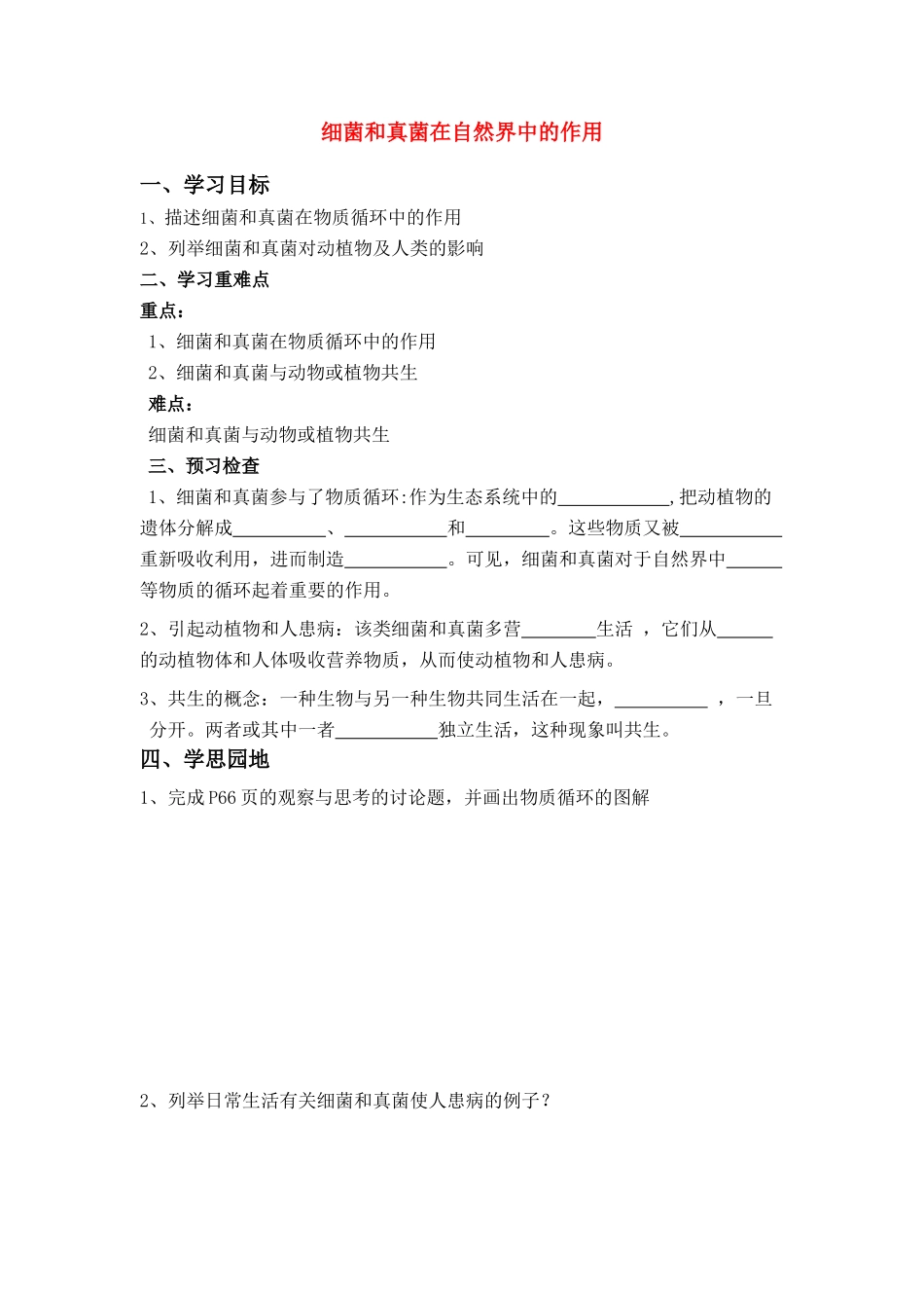 八年级生物上册 第五章第一节细菌和真菌在自然界中的作用 人教新课标版_第1页