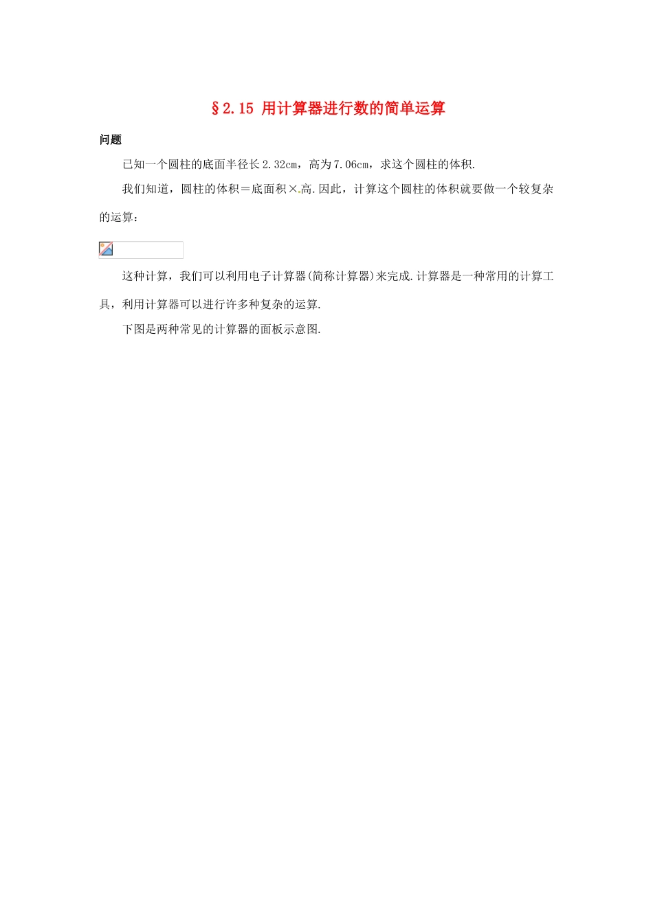 福建省泉州市七年级数学上册《2.15 用计算器进行数的简单运算》教学案 华东师大版_第1页