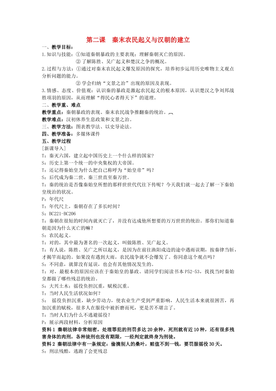 八年级历史与社会上册 第三单元 绵延不绝的中华文明（一）统一多民族国家的建立和发展 第二课 秦末农民起义与汉朝的建立教案 人教版-旧人教版初中八年级上册历史与社会教案_第1页