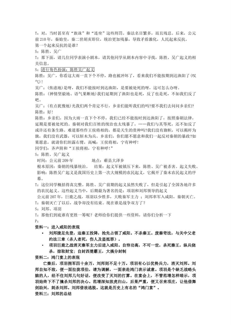 八年级历史与社会上册 第三单元 绵延不绝的中华文明（一）统一多民族国家的建立和发展 第二课 秦末农民起义与汉朝的建立教案 人教版-旧人教版初中八年级上册历史与社会教案_第2页