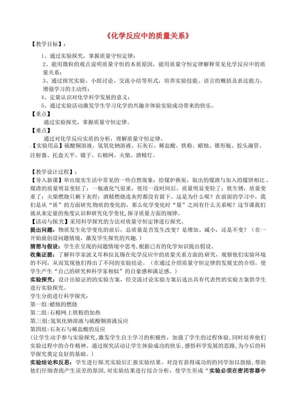 江苏省丹阳市前艾中学九年级化学全册《化学反应中的质量关系》教案 沪教版_第1页