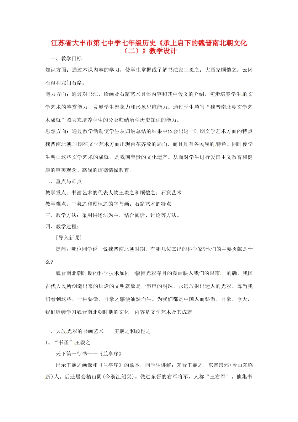 江苏省大丰市第七中学七年级历史《承上启下的魏晋南北朝文化（二）》教学设计_第1页