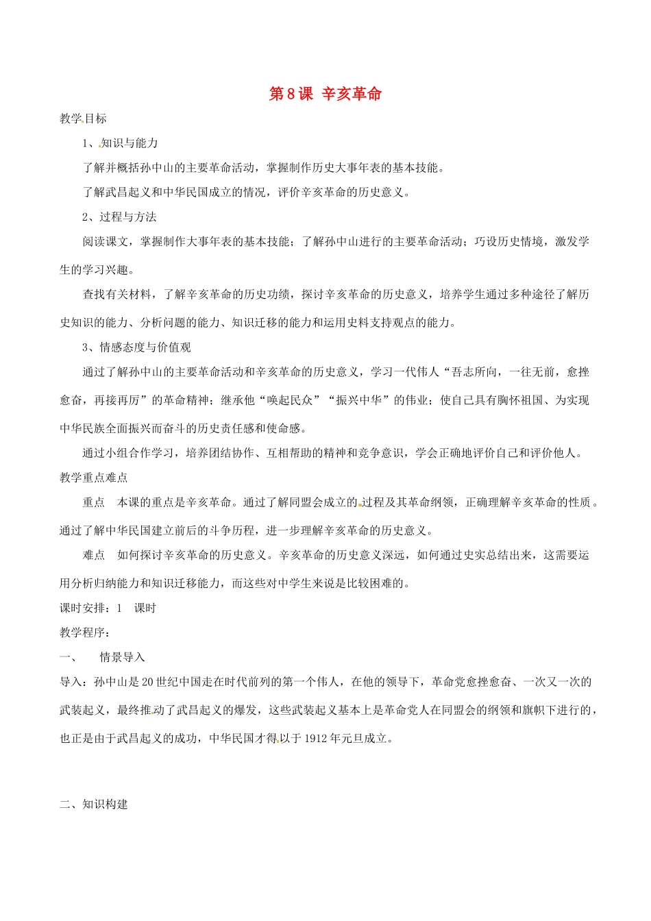 八年级历史上册 28《辛亥革命》教案北师大版_第1页