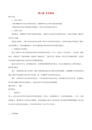 八年级历史上册 28《辛亥革命》教案北师大版