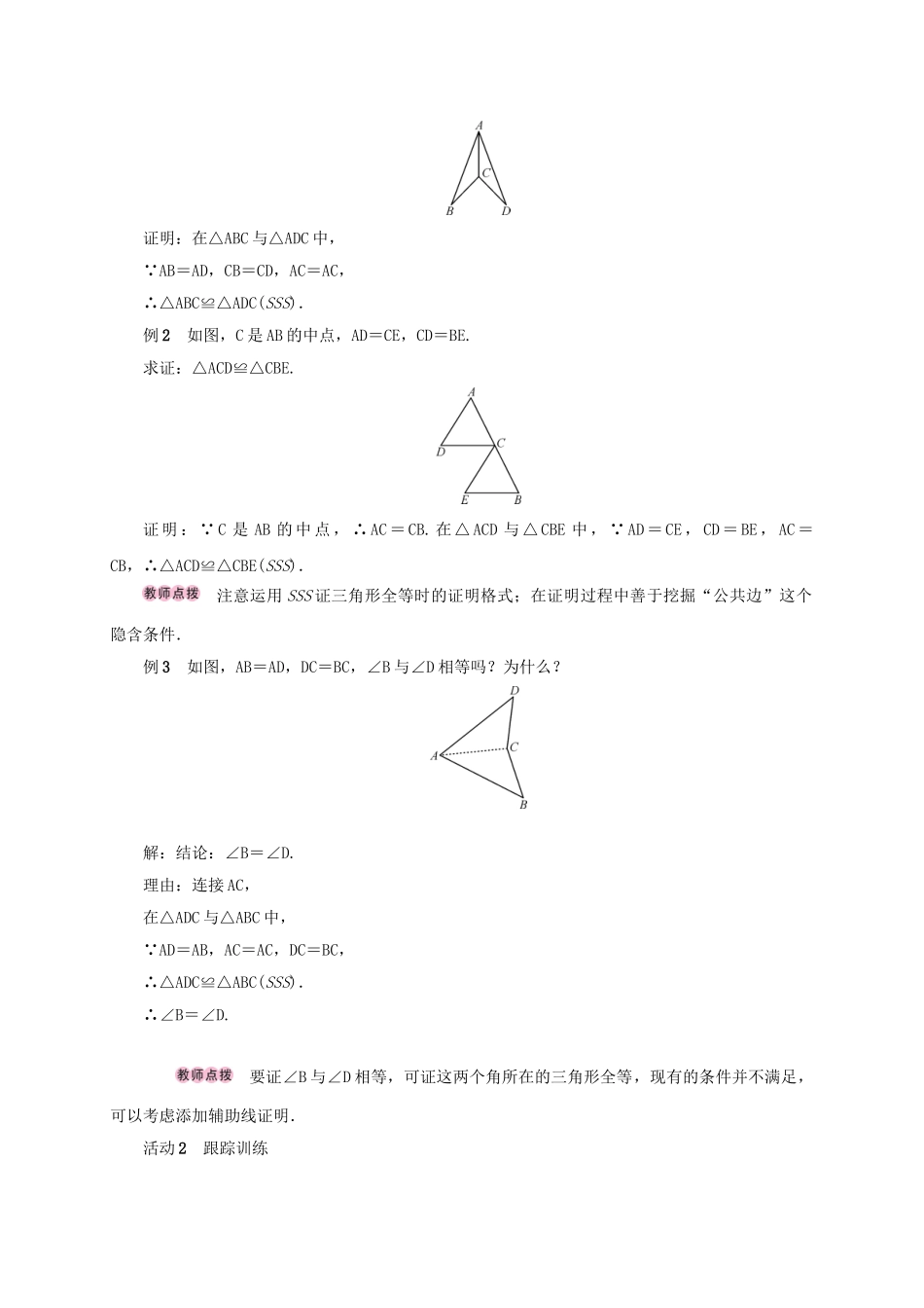 八年级数学上册 12.2 三角形全等的判定 第1课时 用“SSS”判定三角形全等学案 （新版）新人教版-（新版）新人教版初中八年级上册数学学案_第2页
