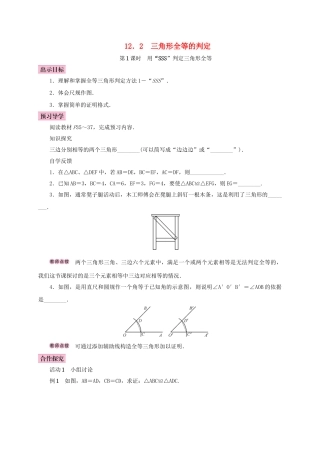八年级数学上册 12.2 三角形全等的判定 第1课时 用“SSS”判定三角形全等学案 （新版）新人教版-（新版）新人教版初中八年级上册数学学案