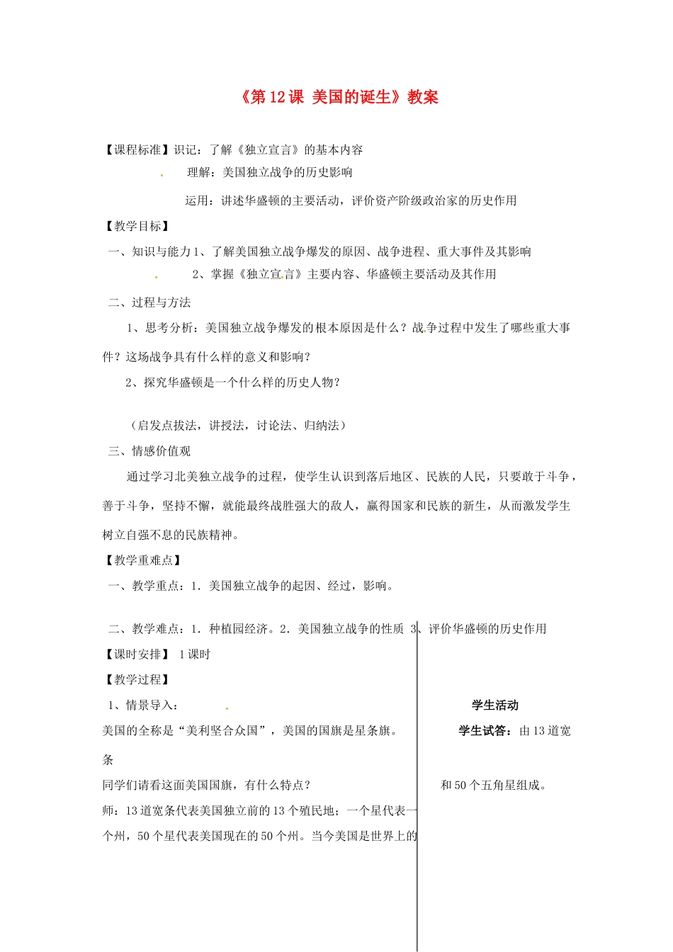 江苏省东台市唐洋镇中学九年级历史上册《第12课 美国的诞生》教案 新人教版_第1页