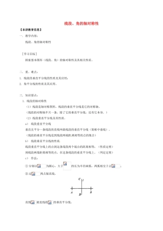 八年级数学下册 课后补习班辅导 线段、角的轴对称性讲学案 苏科版-苏科版初中八年级下册数学学案