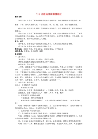 湖南省娄底市新化县桑梓镇中心学校七年级地理下册 7.5 北极地区和南极地区教案2 湘教版