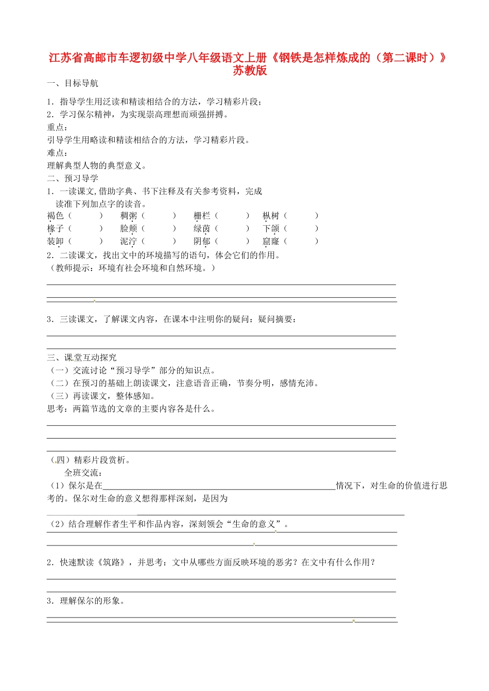 江苏省高邮市车逻初级中学八年级语文上册《钢铁是怎样炼成的（第二课时）》导学案 苏教版_第1页
