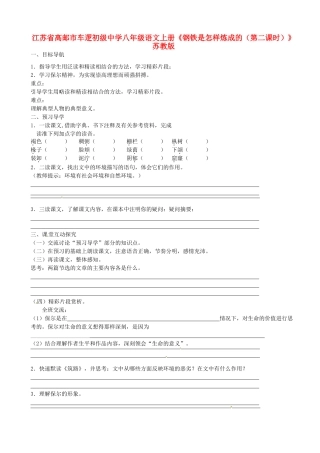 江苏省高邮市车逻初级中学八年级语文上册《钢铁是怎样炼成的（第二课时）》导学案 苏教版