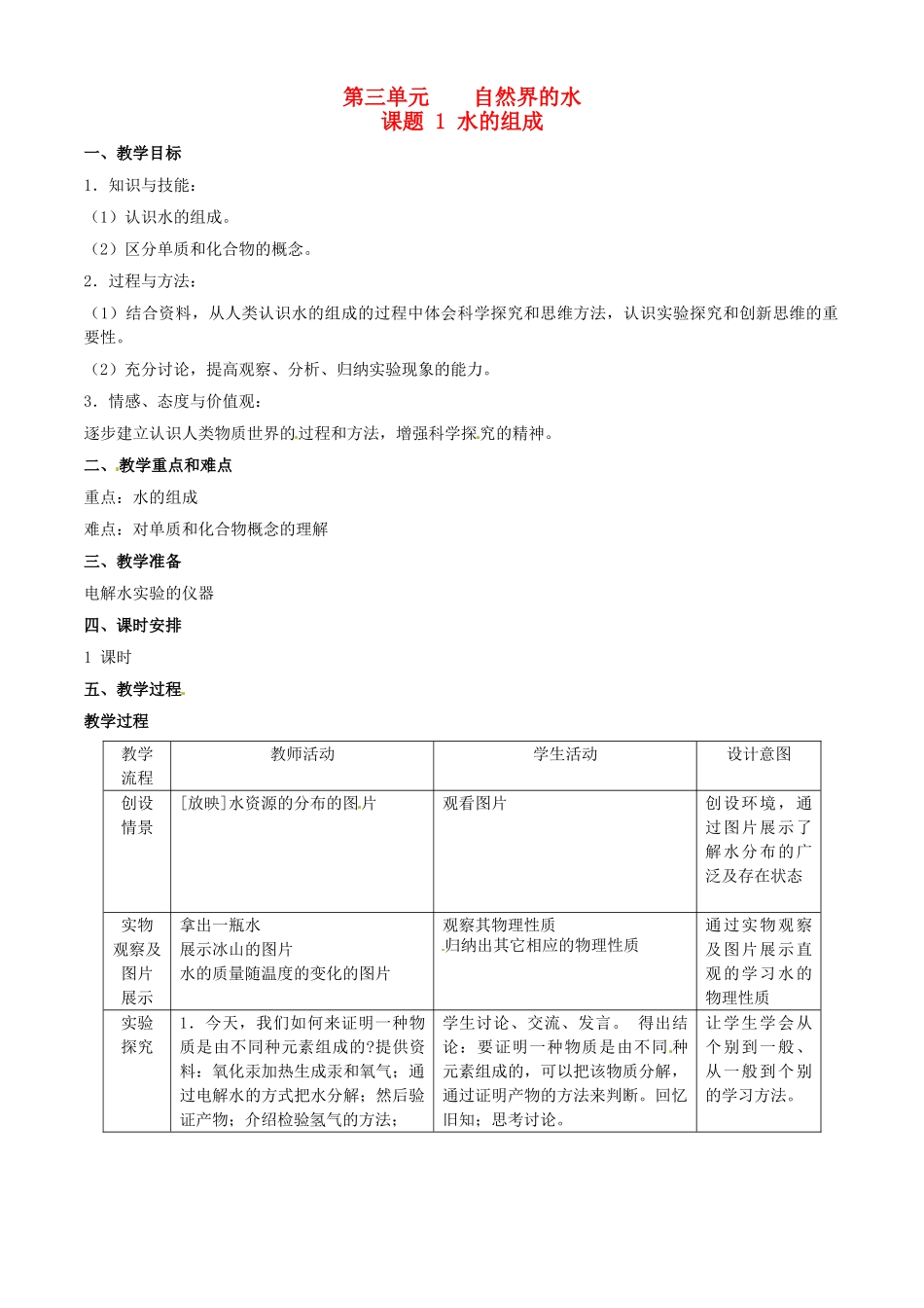 贵州省金沙县城关中学九年级化学《水的组成》教案 人教新课标版_第1页