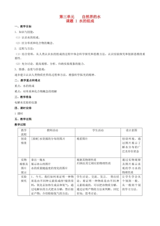 贵州省金沙县城关中学九年级化学《水的组成》教案 人教新课标版