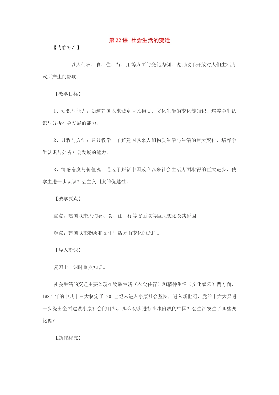 八年级历史下册：第22课社会生活的变迁教案（华东师大版）_第1页