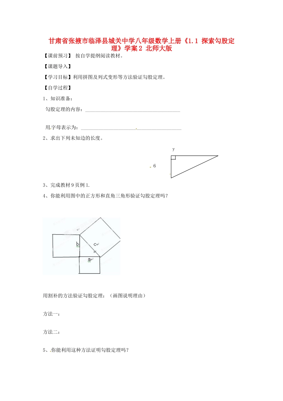 甘肃省张掖市临泽县城关中学八年级数学上册《1.1 探索勾股定理》学案2 北师大版_第1页