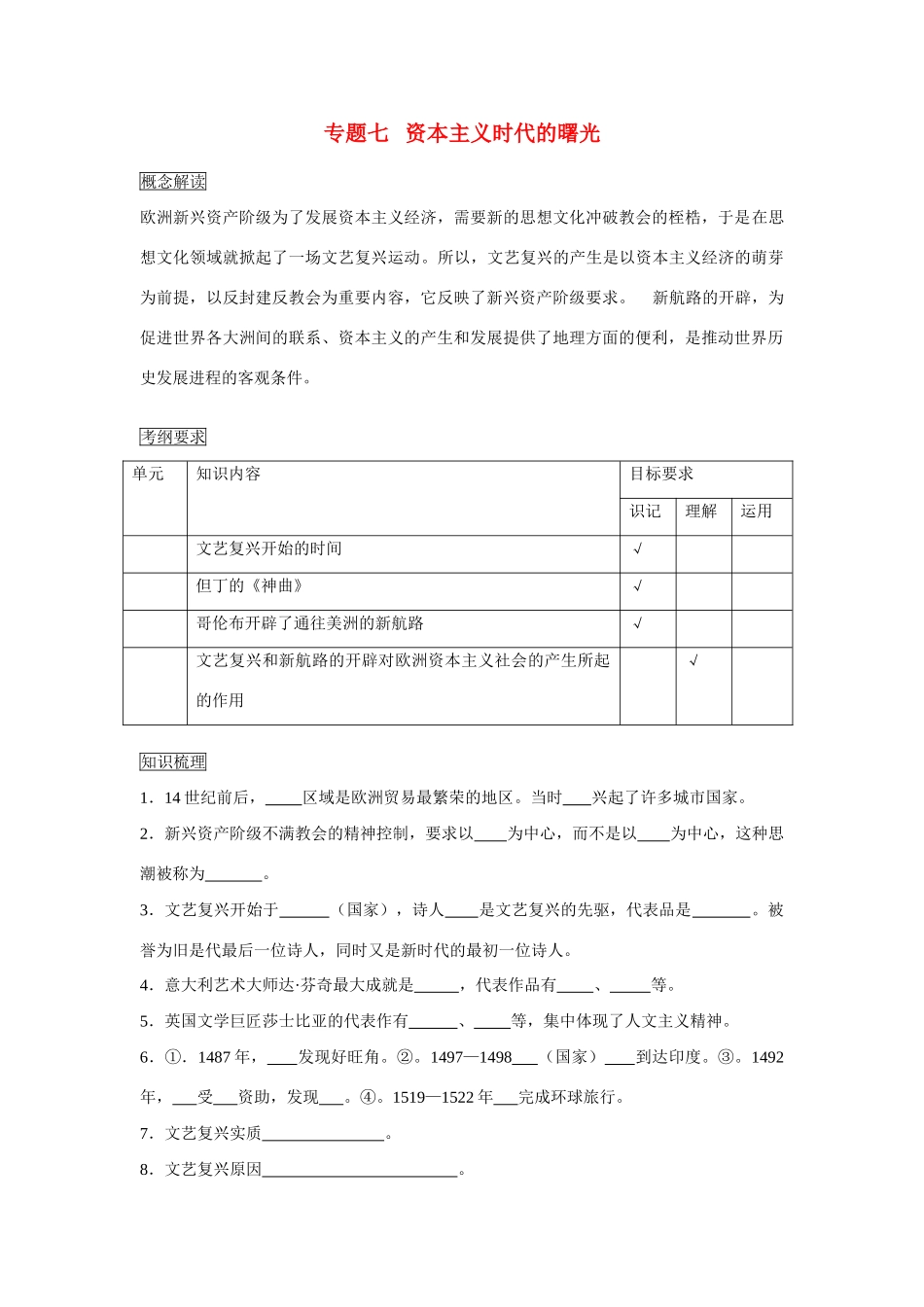 初中历史 专题7 资本主义时代的曙光教案 新人教版_第1页