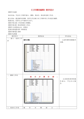 河北省秦皇岛市抚宁县驻操营学区初级中学初中信息技术《工作薄的编辑》教学设计