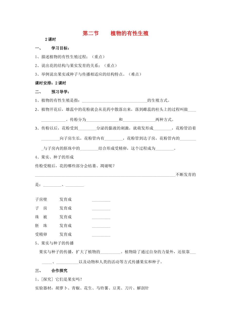 八年级生物上册 第14章第二节植物的有性生殖学案（无答案） 上教版_第1页