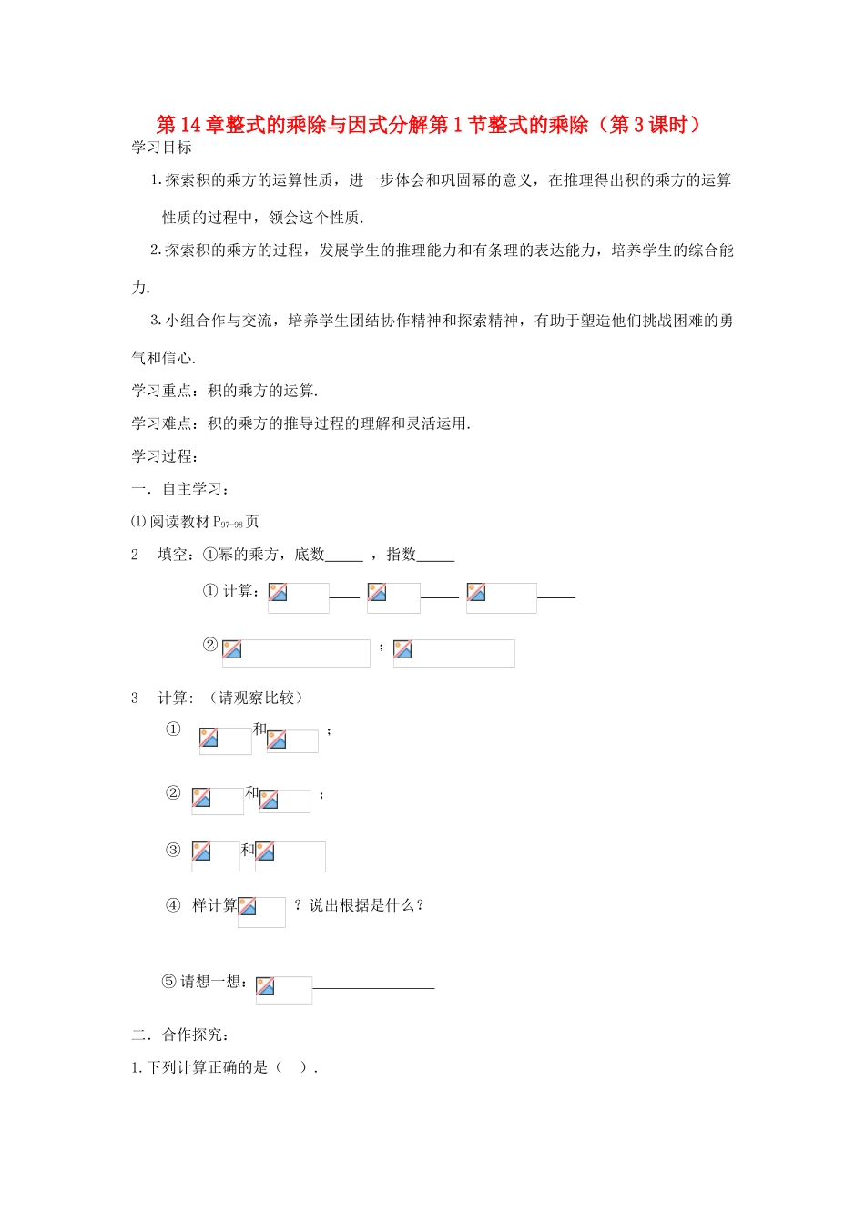 八年级数学上册 第14章整式的乘除与因式分解第1节整式的乘除（第3课时）导学案 新人教版-新人教版初中八年级上册数学学案_第1页