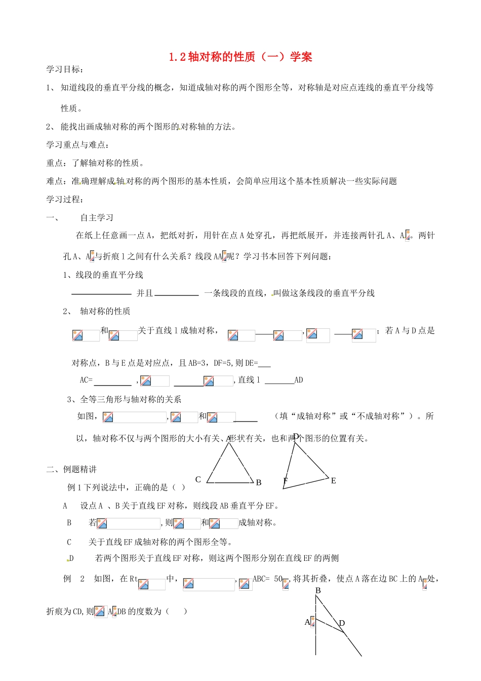 江苏省沭阳县广宇学校八年级数学《轴对称的性质（1）》学案_第1页