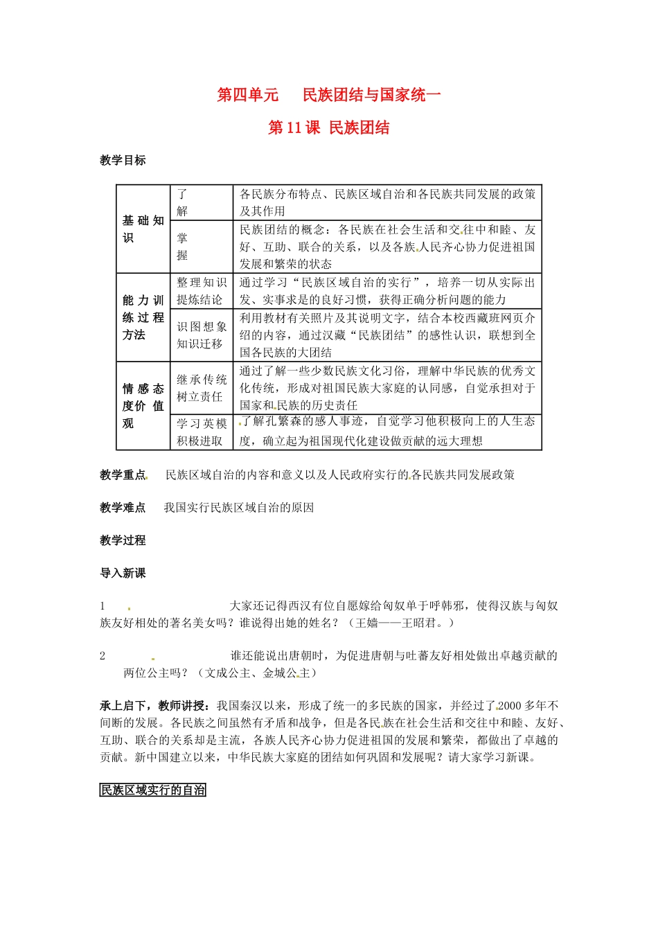 安徽省滁州二中八年级历史上册 第11课 民族团结教案 新人教版 _第1页