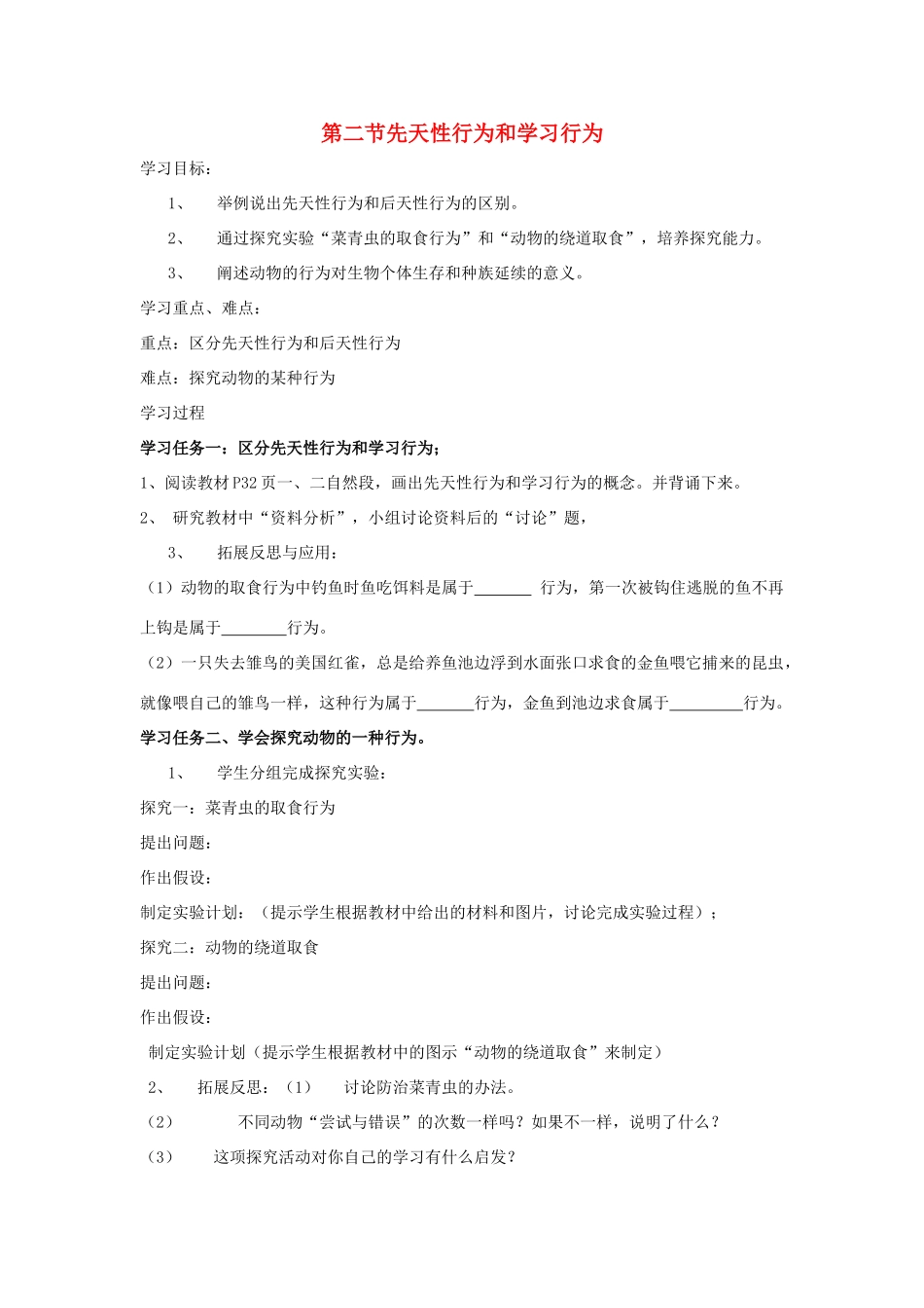 八年级生物上册 先天性行为和学习行为自学导学案 人教新课标版_第1页