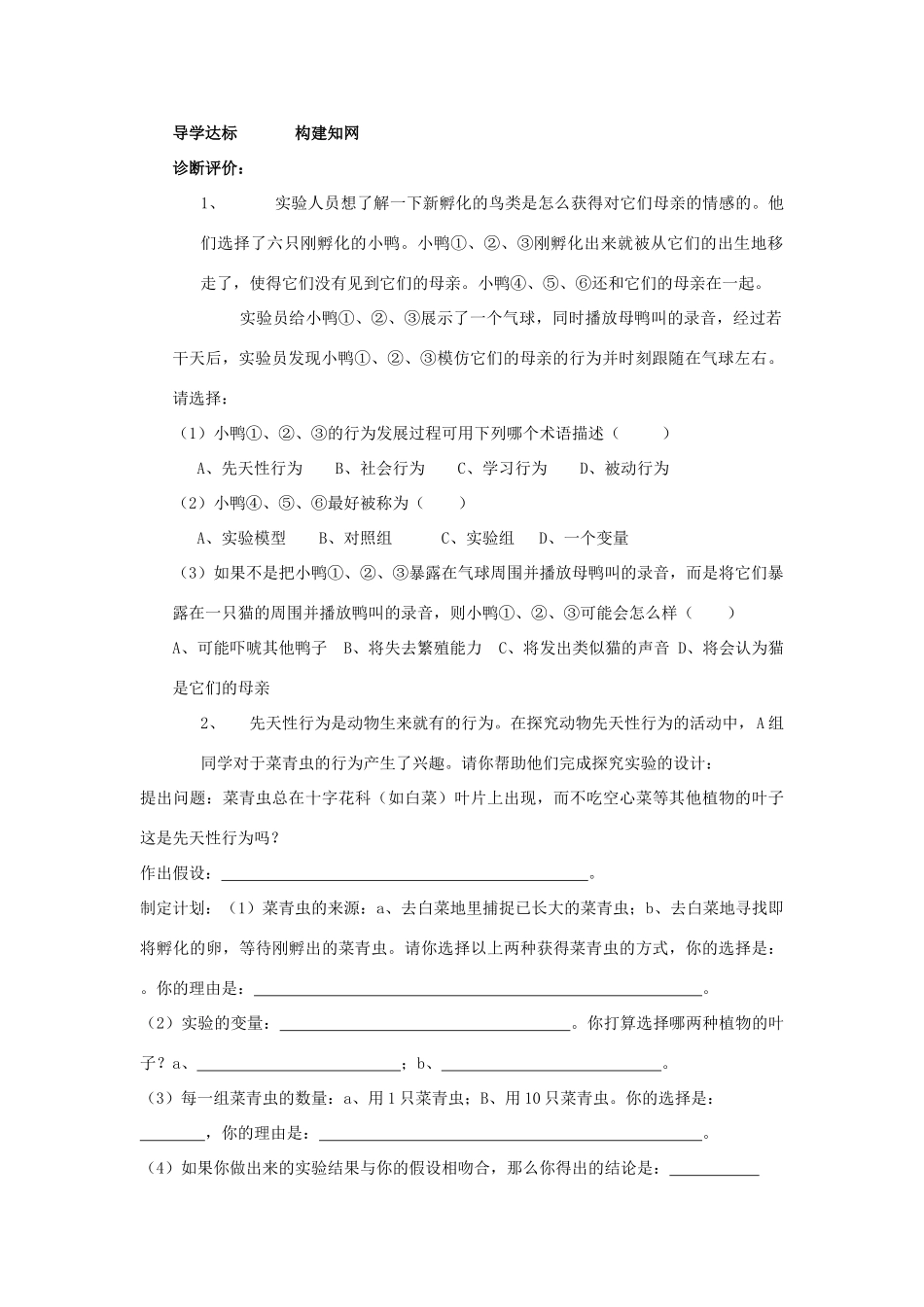 八年级生物上册 先天性行为和学习行为自学导学案 人教新课标版_第2页