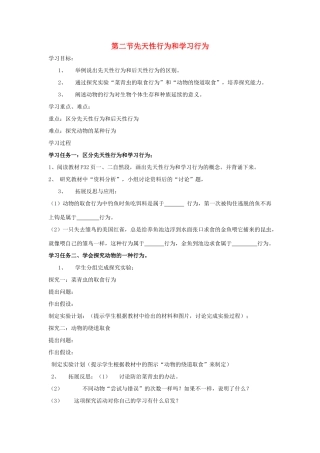 八年级生物上册 先天性行为和学习行为自学导学案 人教新课标版