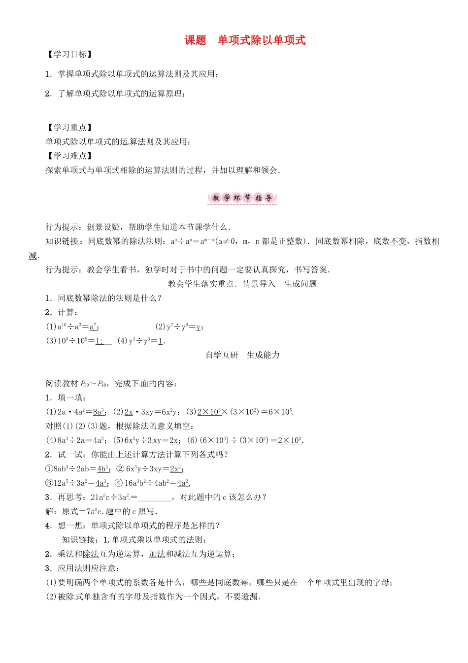 八年级数学上册 12 整式的乘除 课题 单项式除以单项式学案 （新版）华东师大版-（新版）华东师大版初中八年级上册数学学案_第1页