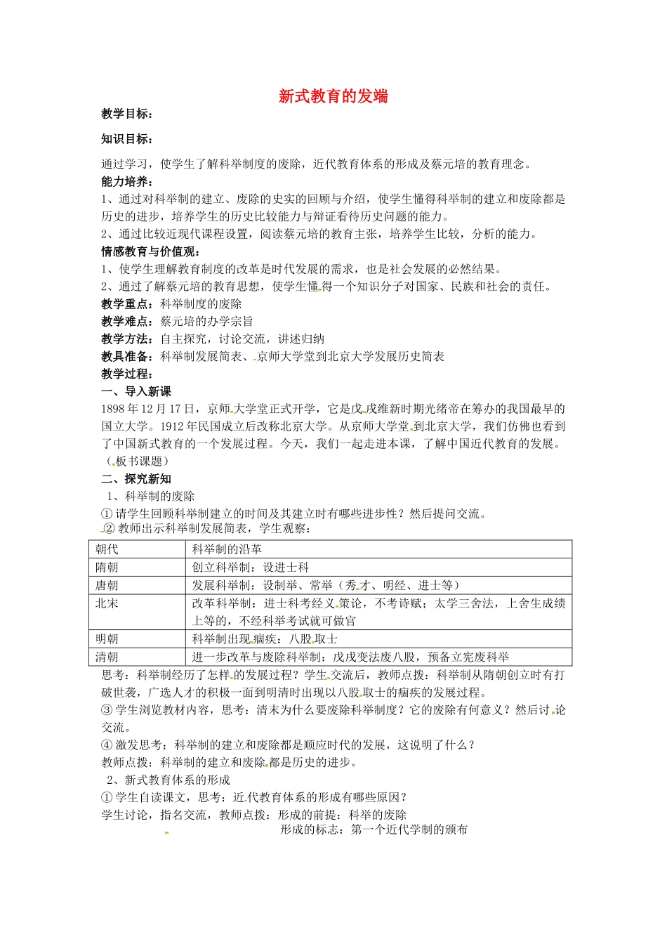 八年级历史上册 第22课 新式教育的发端教案2 华东师大版-华东师大版初中八年级上册历史教案_第1页