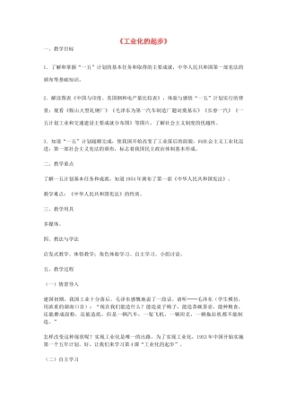 八年级历史下册 第4课 工业化的起步教学设计 新人教版-新人教版初中八年级下册历史教案