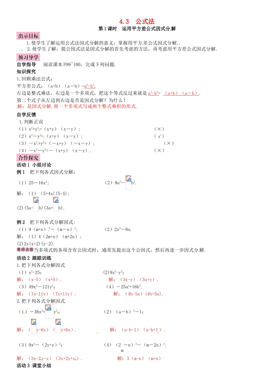 春八年级数学下册 4.3 公式法 第1课时 运用平方差公式因式分解导学案 （新版）北师大版-（新版）北师大版初中八年级下册数学学案_第1页