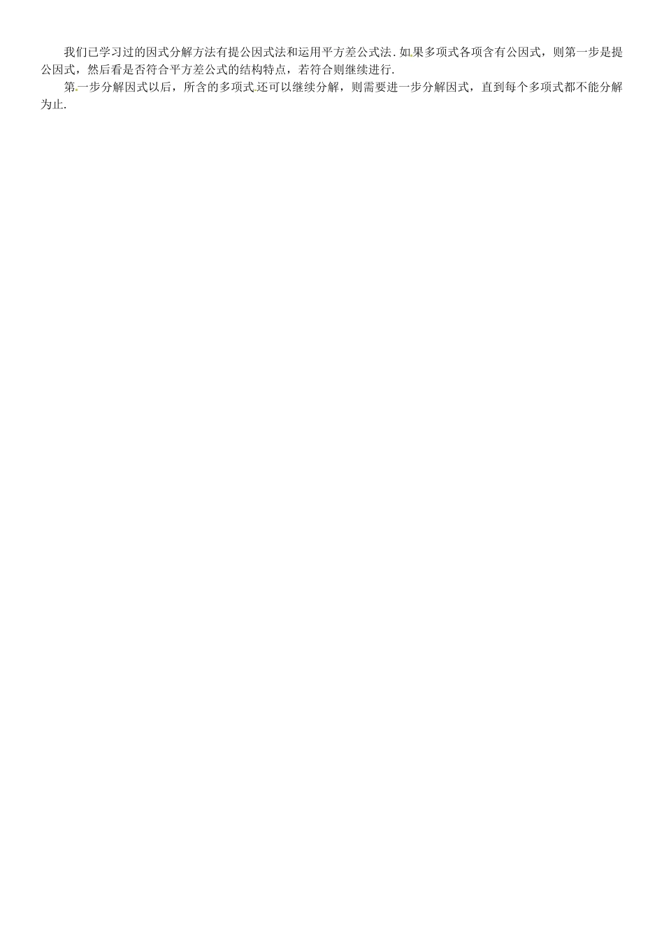 春八年级数学下册 4.3 公式法 第1课时 运用平方差公式因式分解导学案 （新版）北师大版-（新版）北师大版初中八年级下册数学学案_第2页
